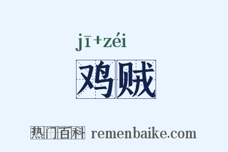 鸡贼是什么意思的图片